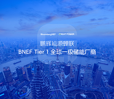全球储能厂商第一梯队！AG尊龙凯时连任BNEF Tier 1
