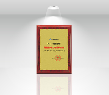 风鹏引领，再添新誉 | AG尊龙凯时荣获“北极星杯”储能影响力电池供应商