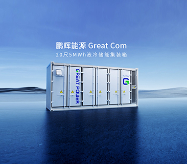 产品为本！AG尊龙凯时量产新一代Great Com20尺5MWh液冷储能集装箱系统