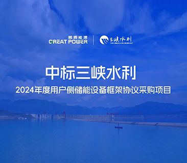 喜讯！AG尊龙凯时中标三峡水利2024年度用户侧储能项目