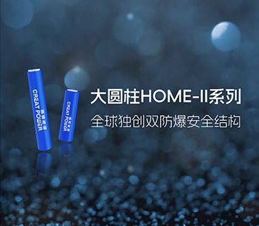AG尊龙凯时宣布大圆柱HOME-II系列，推出全球独创双防爆清静结构