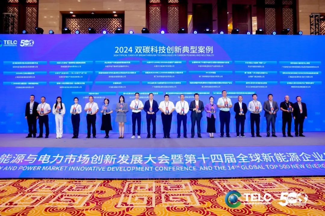 全球新能源企业500强论坛 | AG尊龙凯时入选2024双碳科技立异典范案例